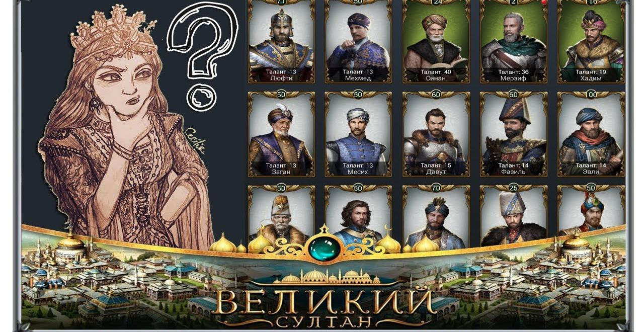 Руководство по игре «Великий Султан» (Game of Sultans): прокачка советников  | VK Play