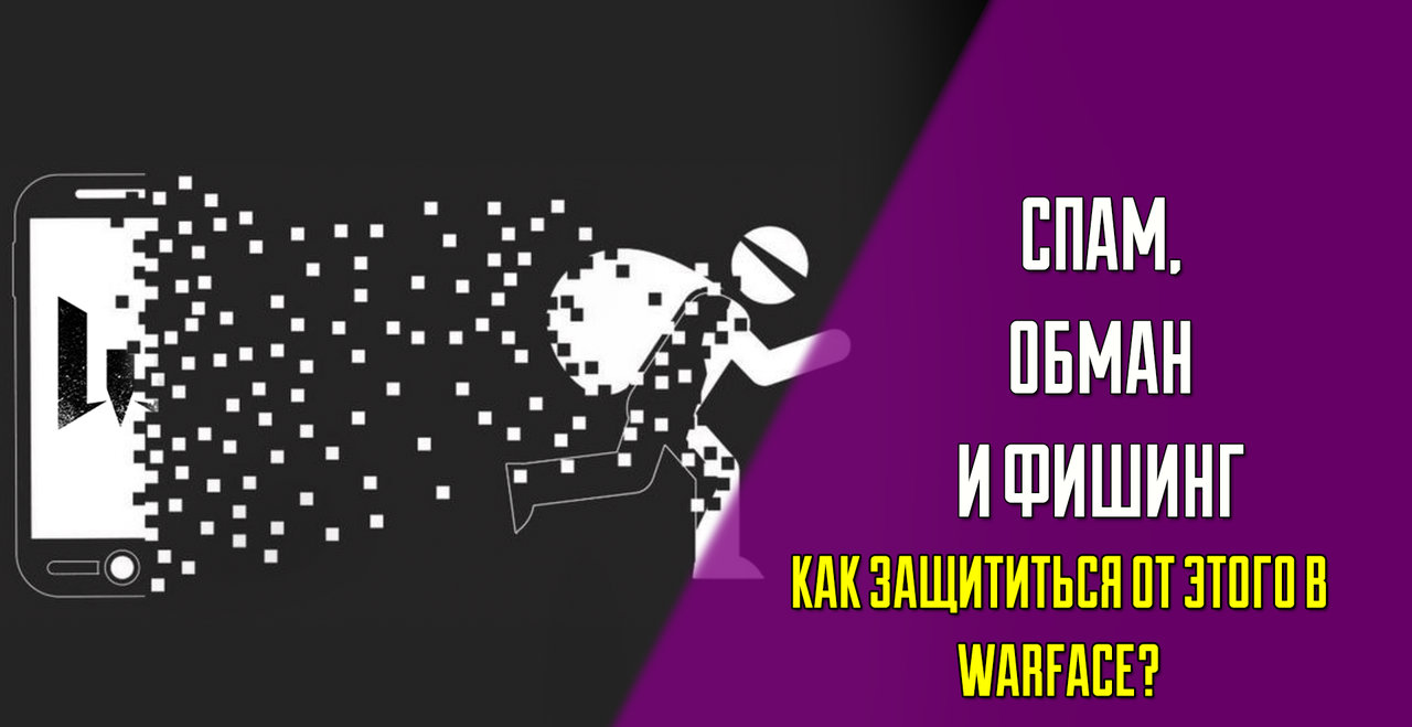 Как защититься от фишинга и обмана в Warface | VK Play