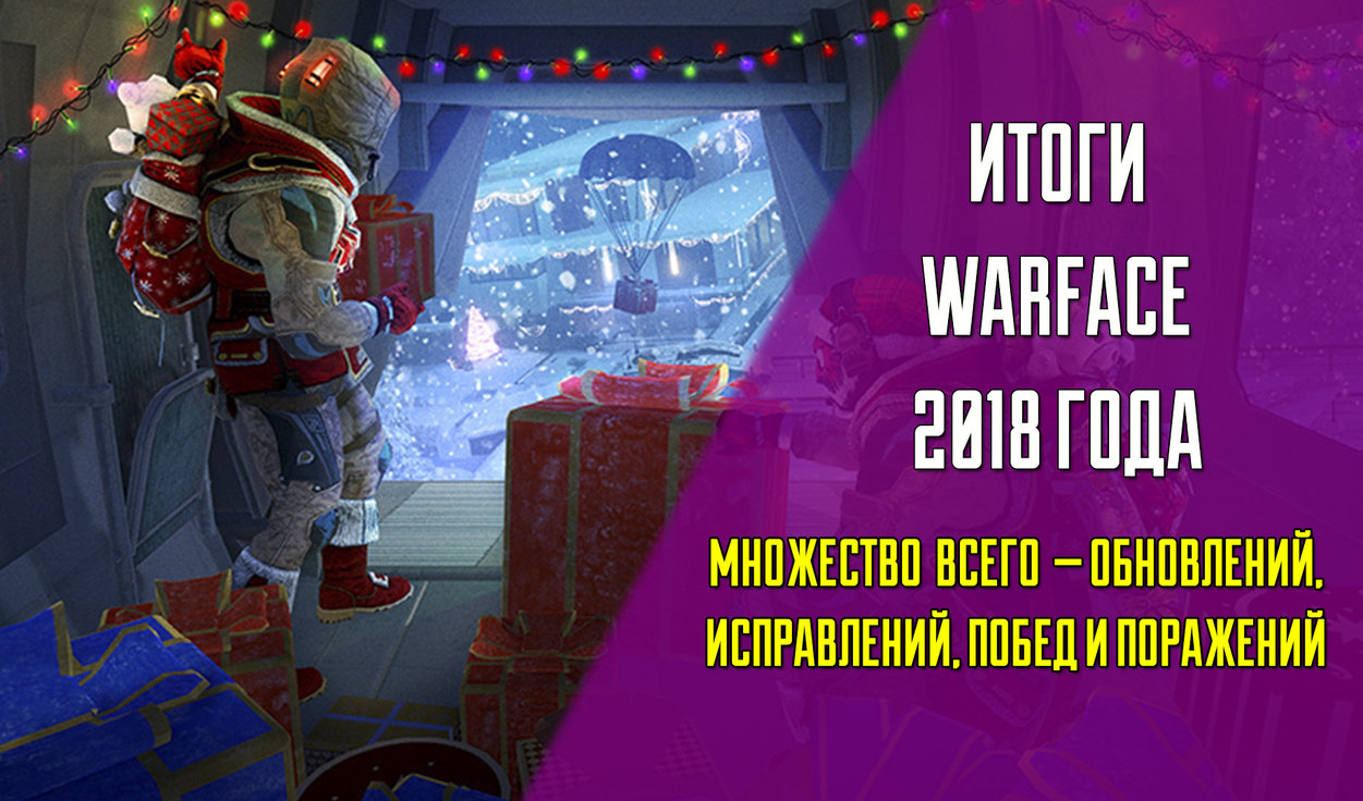 Итоги 2018 года в Warface | VK Play