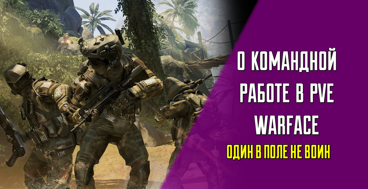 Гайд по Warface — хорошее поведение и командная работа в PvE | VK Play