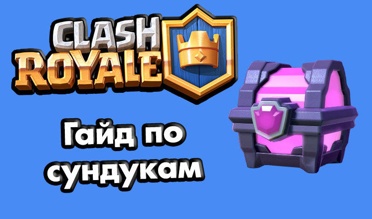 Выпал Магический сундук - Clash Royale | птс-займ35.рф