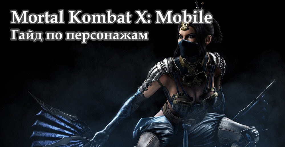 Как правильно играть в Мортал Комбат Мобайл