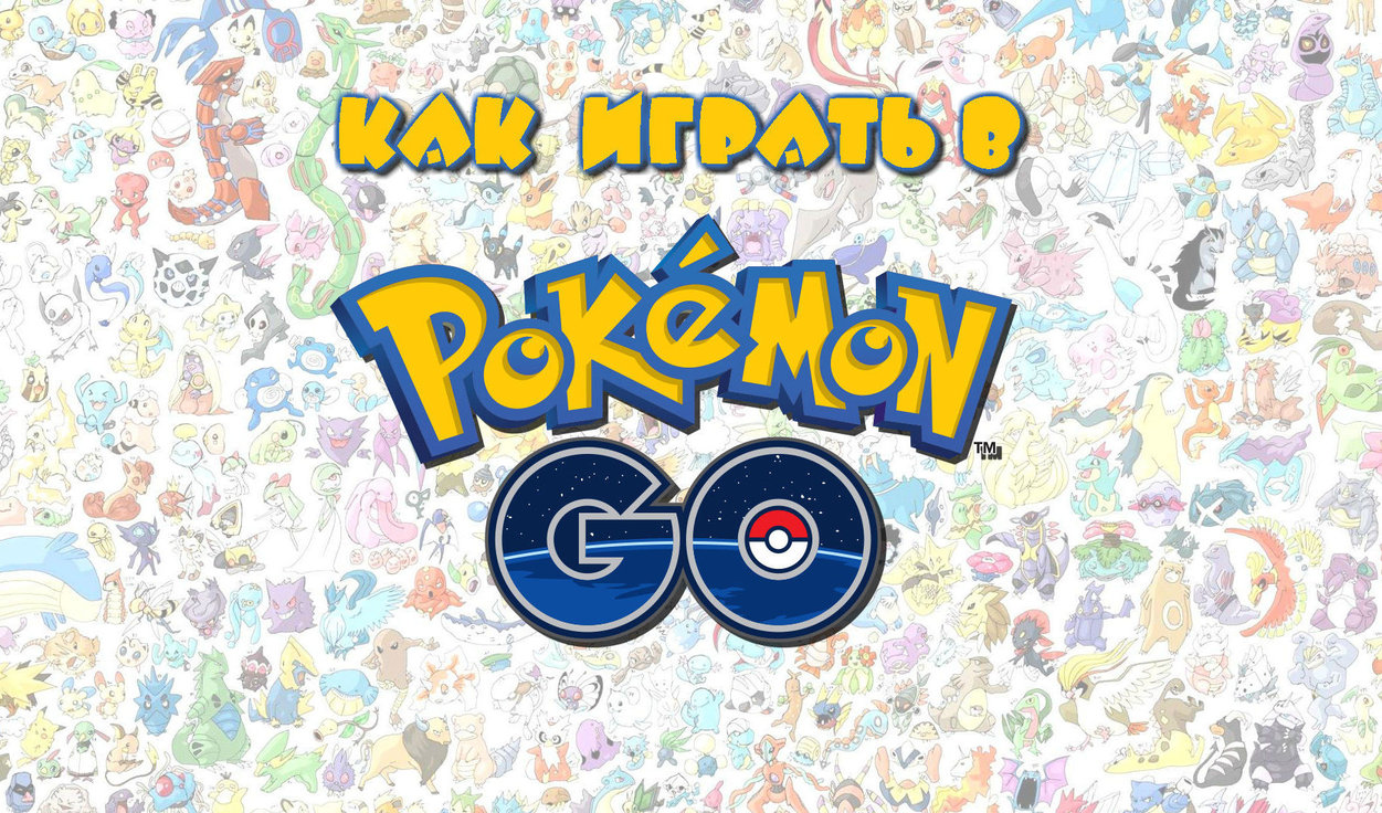 Как играть в Pokemon GO: полный гайд | VK Play