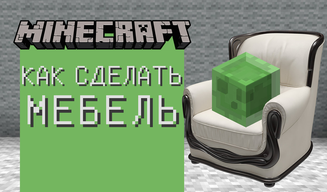 Minecraft: как сделать мебель | VK Play