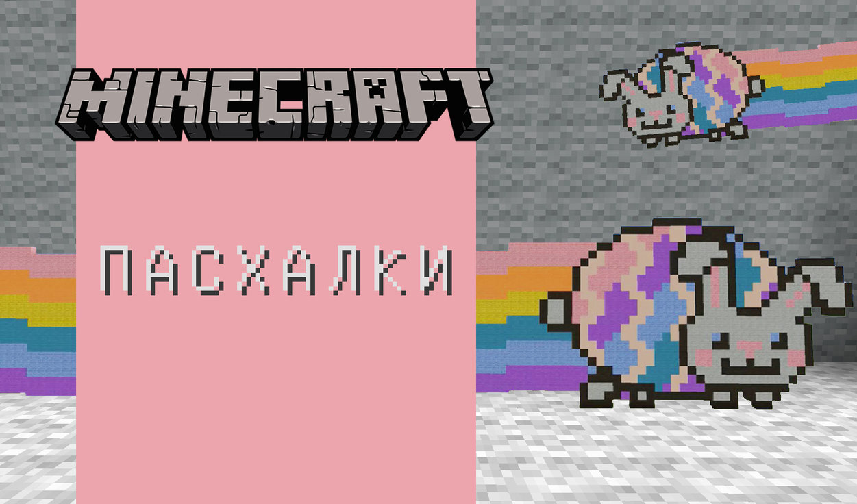 Minecraft: пасхалки | VK Play