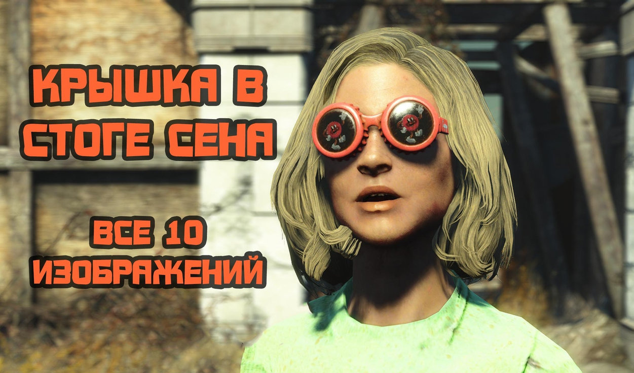 Fallout 4: Nuka-World - Все рисунки "Крышка в стоге сена" - YouTube