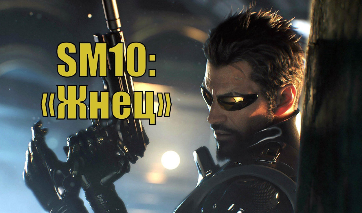 Deus Ex: Mankind Divided — прохождение SM10: «Жнец» | VK Play