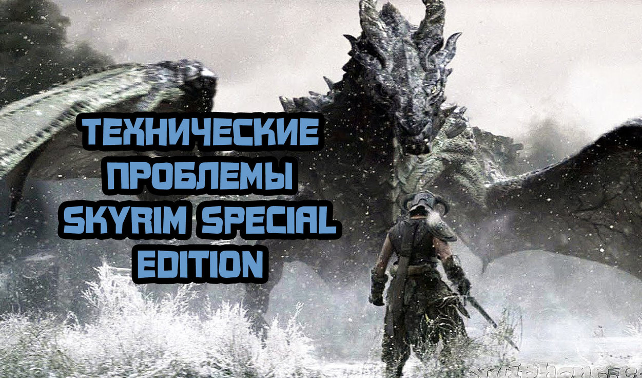 Skyrim почему вылетает во время игры