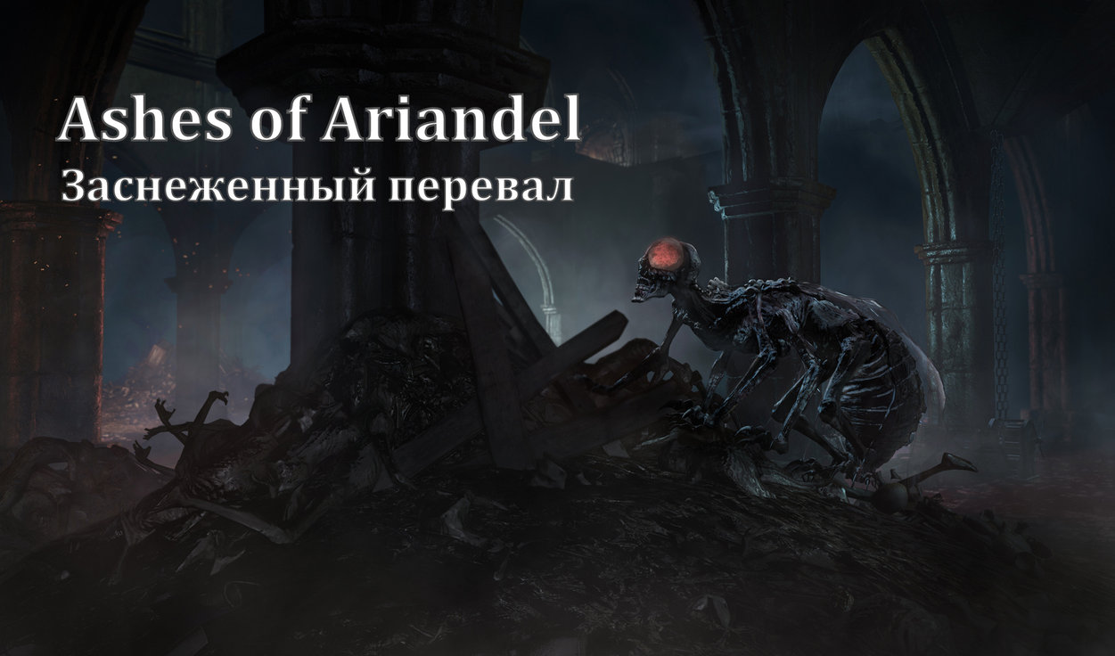 Прохождение Dark Souls 3 — Ashes of Ariandel: Заснеженный перевал (все  секреты) | VK Play