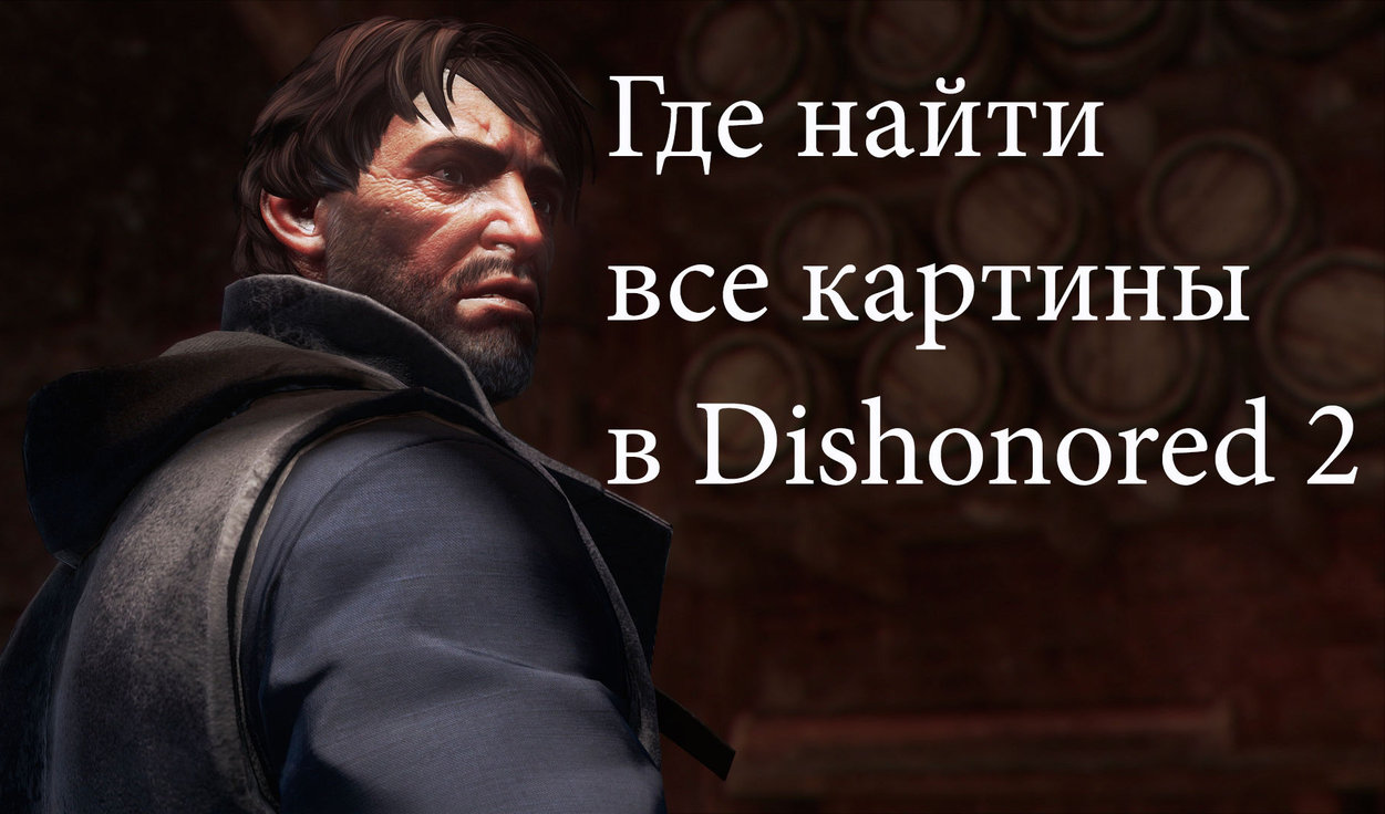 Dishonored 2 на русском. Часть 7 Добрый доктор | LapoT Youtube | Дзен