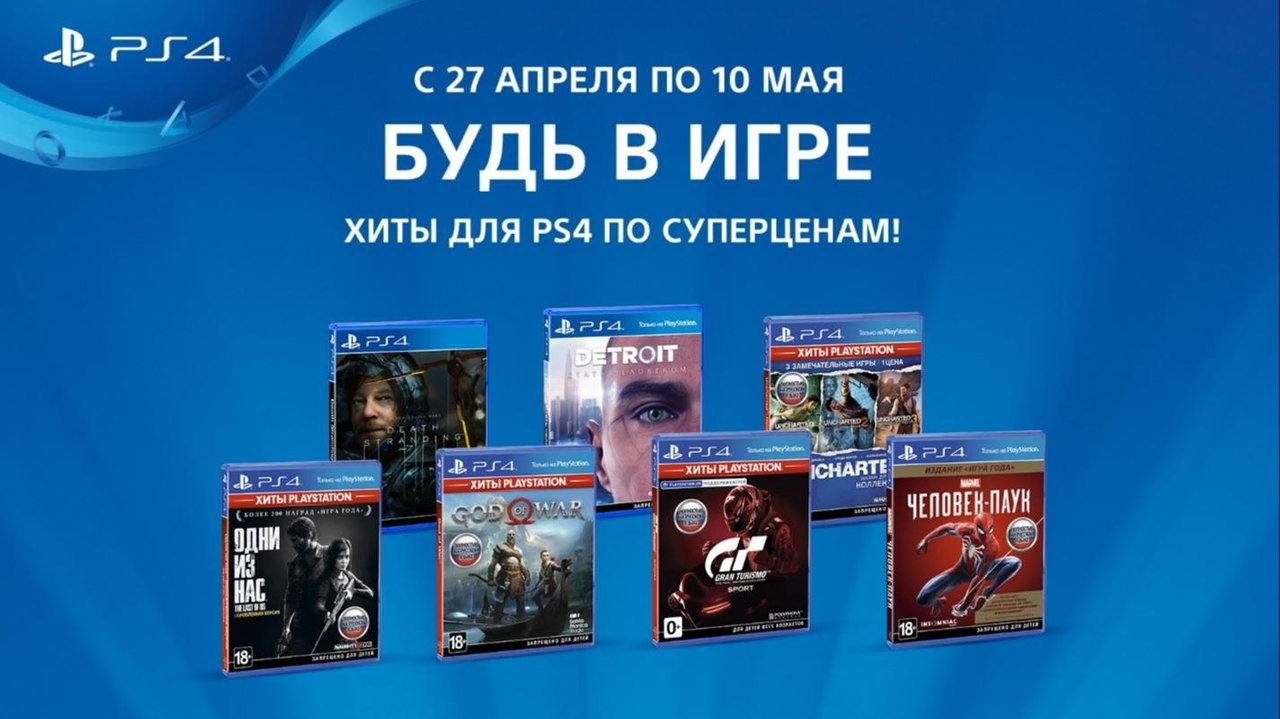 В розничных магазинах началась акция «Будь в игре» — игры PS4 -25%