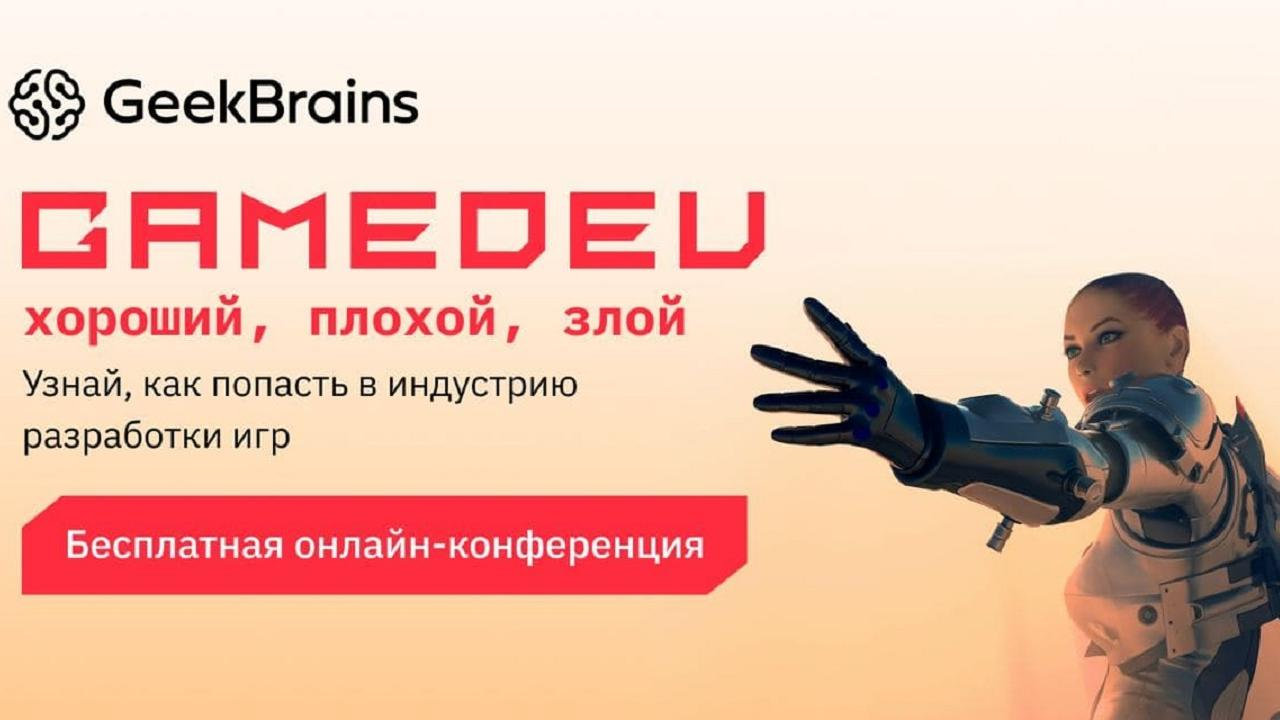 GeekBrains проведет бесплатное онлайн-мероприятие по разработке игр