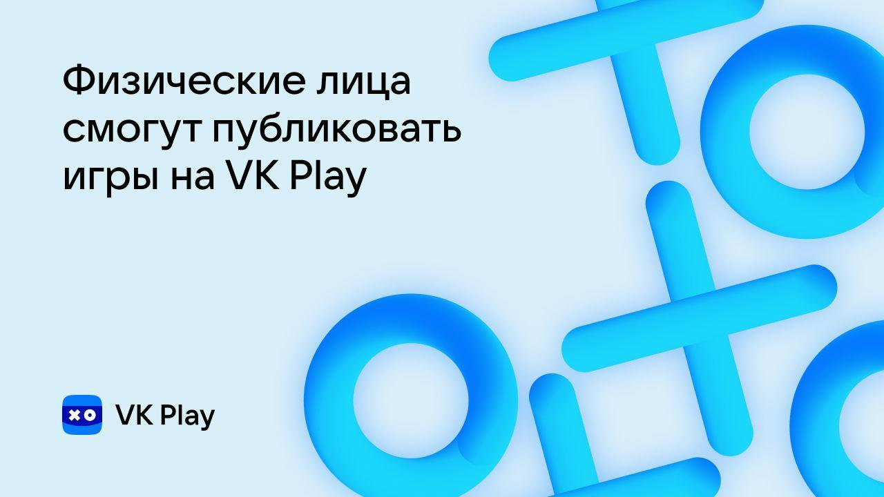 Теперь публиковать игры на VK Play могут и физические лица | VK Play