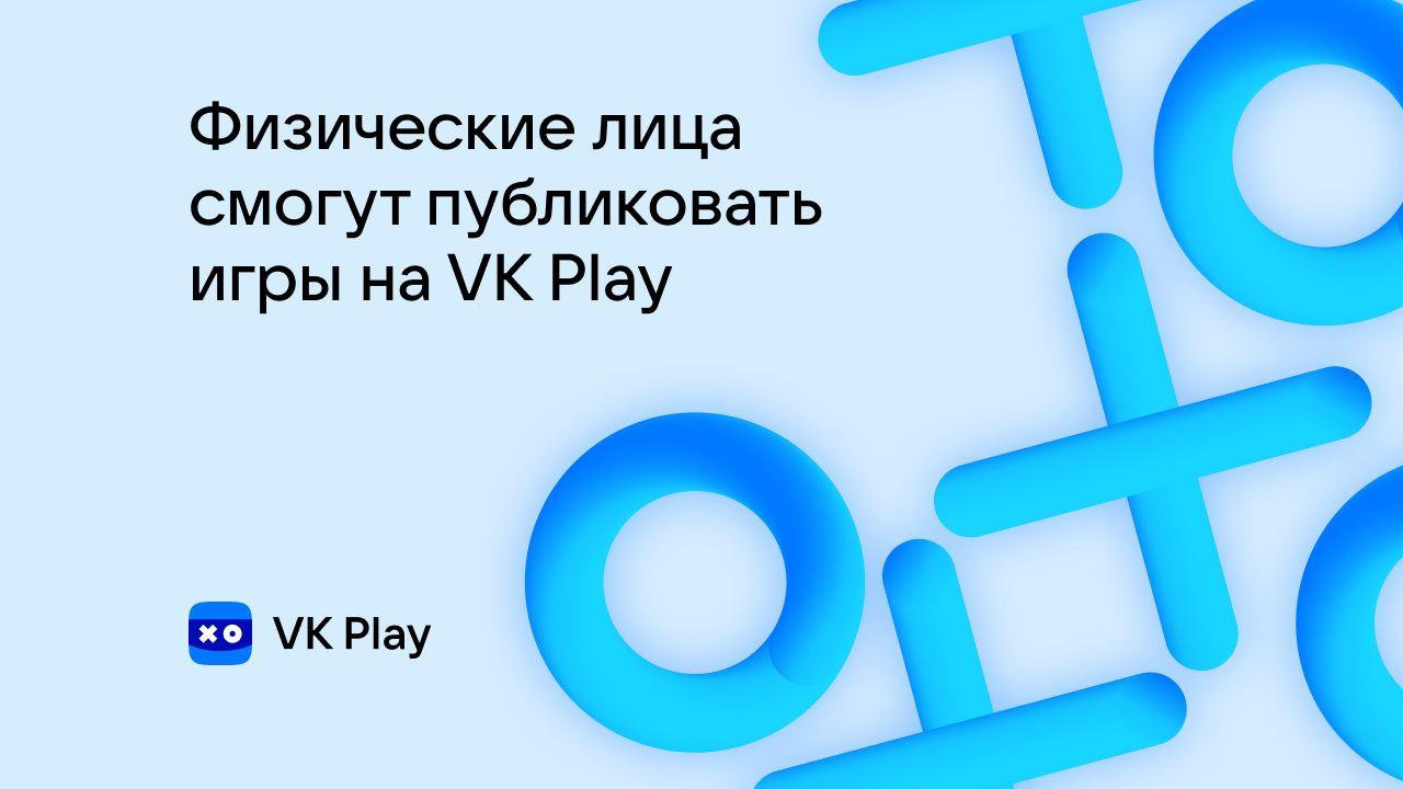 Физические лица смогут публиковать свои игры в каталоге VK Play | VK Play