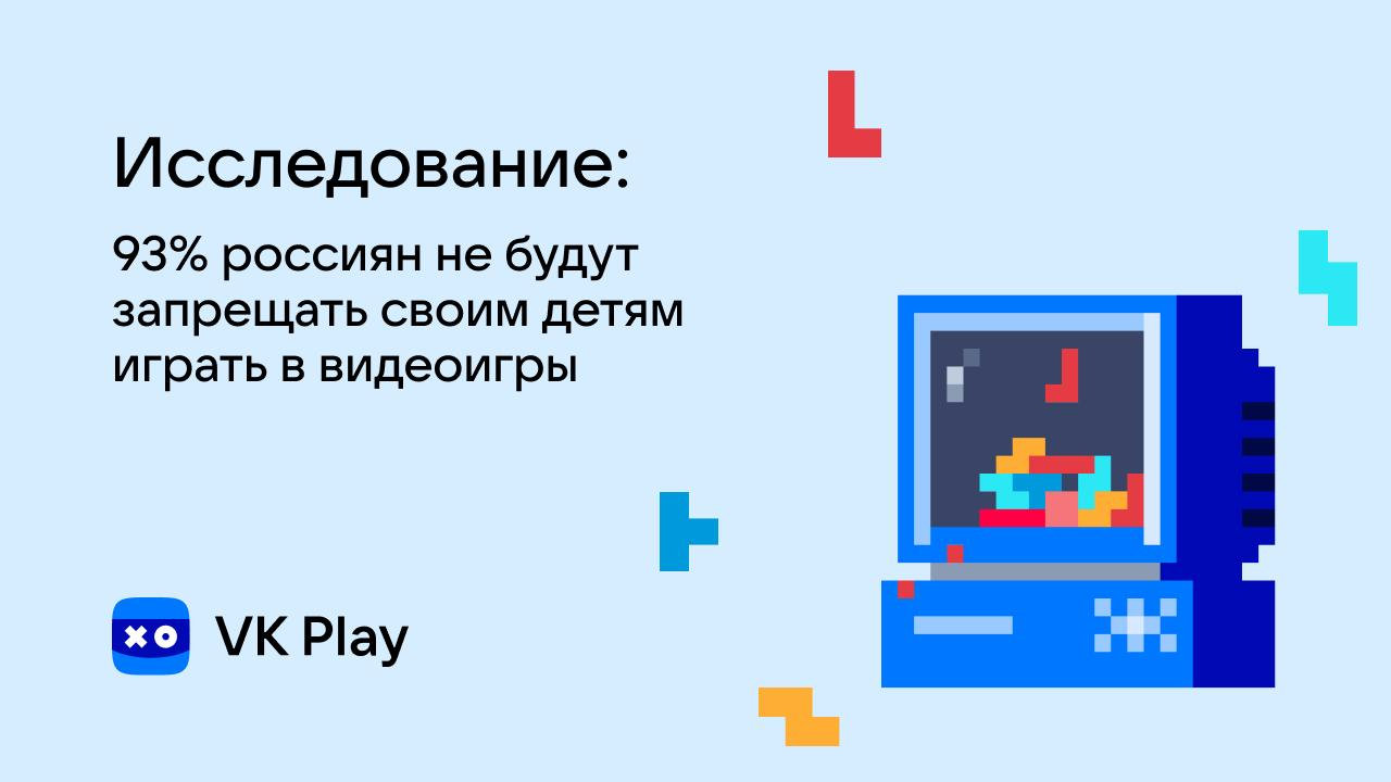 VK Play выяснила отношение россиян к увлечению детей видеоиграми