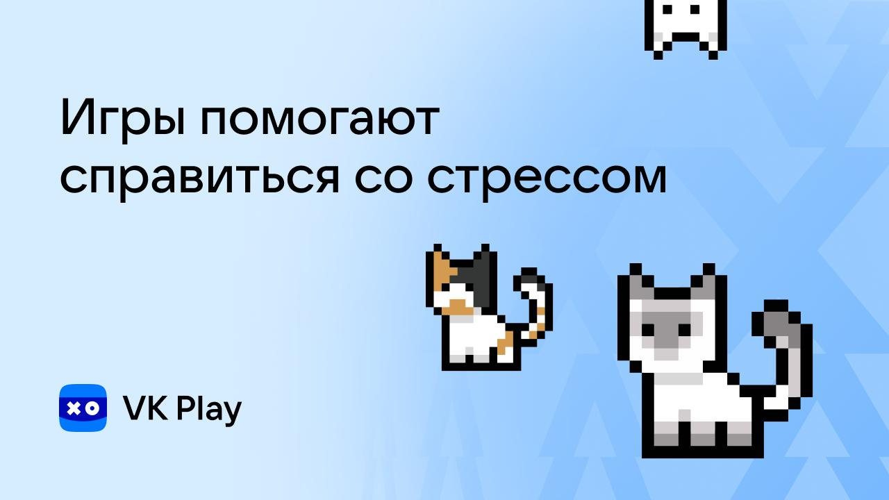 Исследование VK Play: как игры помогают справиться со стрессом? | VK Play