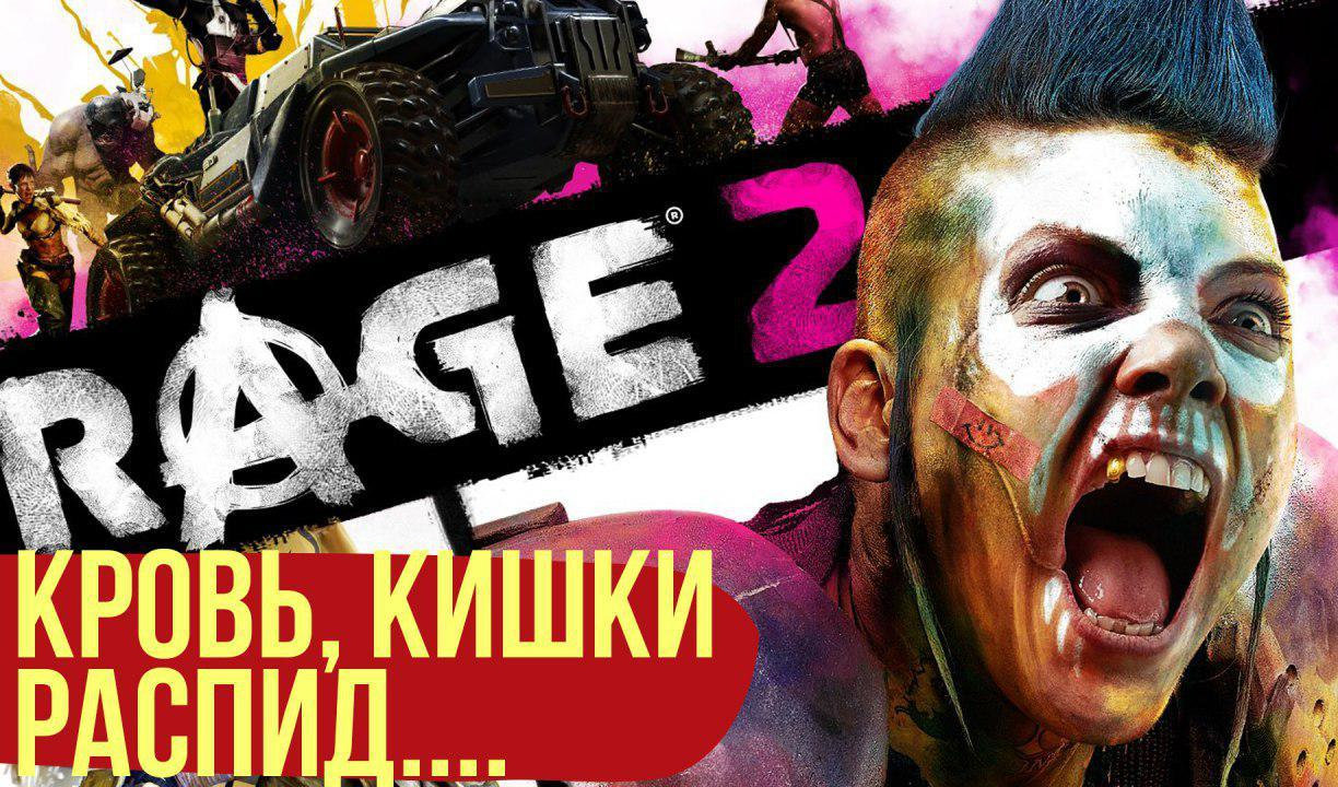 Кровь, кишки, мясной шутер. Поиграли в RAGE 2 | VK Play